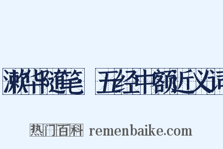 漱华随笔·五经中额近义词是什么意思的图片